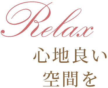 Relax心地良い空間を